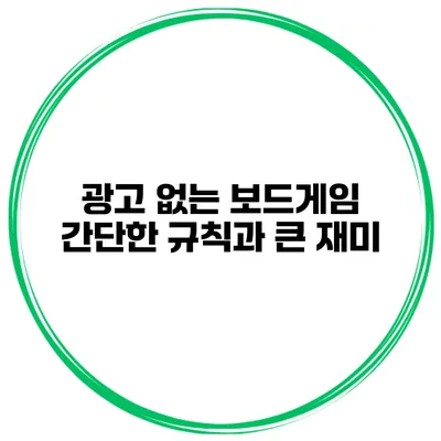광고 없는 보드게임 간단한 규칙과 큰 재미