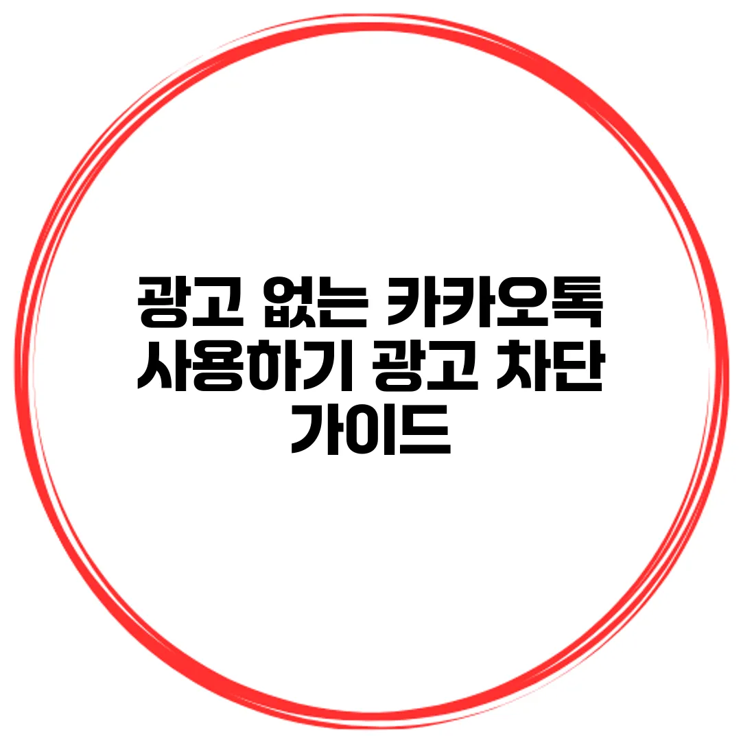 광고 없는 카카오톡 사용하기 광고 차단 가이드