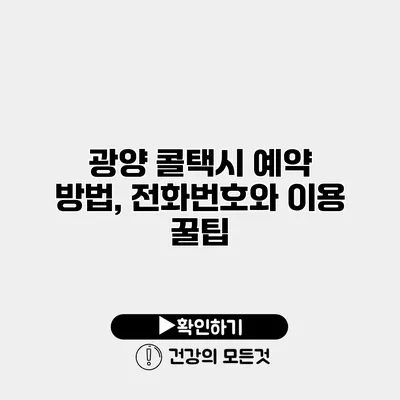광양 콜택시 예약 방법, 전화번호와 이용 꿀팁