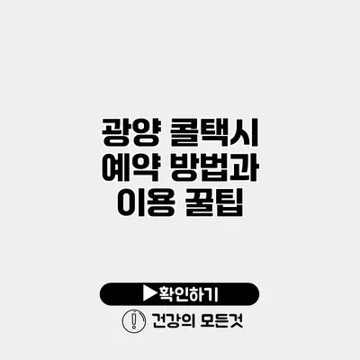 광양 콜택시 예약 방법과 이용 꿀팁
