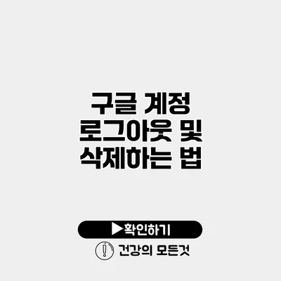 구글 계정 로그아웃 및 삭제하는 법