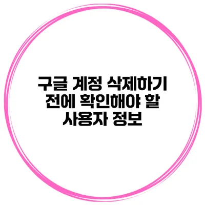 구글 계정 삭제하기 전에 확인해야 할 사용자 정보