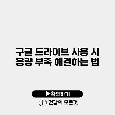 구글 드라이브 사용 시 용량 부족 해결하는 법