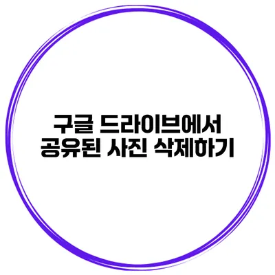 구글 드라이브에서 공유된 사진 삭제하기