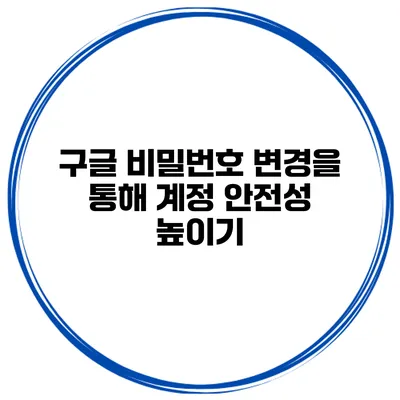 구글 비밀번호 변경을 통해 계정 안전성 높이기