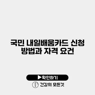 국민 내일배움카드 신청 방법과 자격 요건