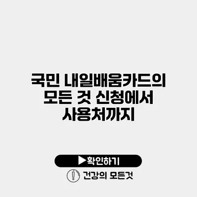 국민 내일배움카드의 모든 것 신청에서 사용처까지