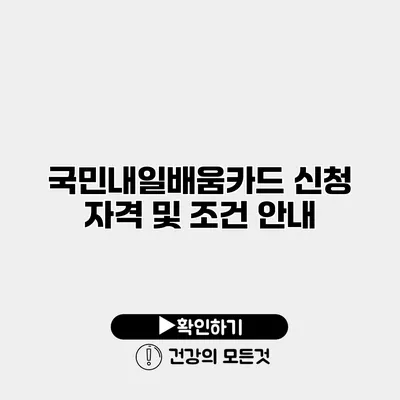국민내일배움카드 신청 자격 및 조건 안내