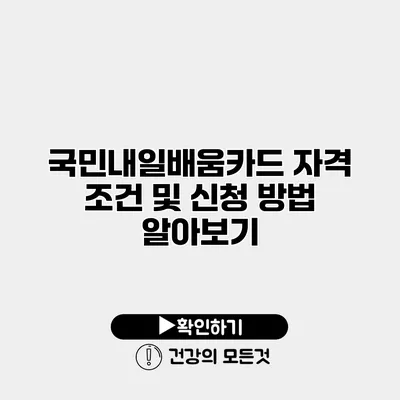 국민내일배움카드 자격 조건 및 신청 방법 알아보기