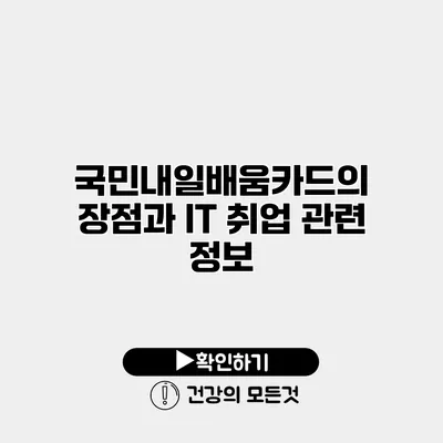 국민내일배움카드의 장점과 IT 취업 관련 정보
