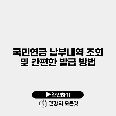 국민연금 납부내역 조회 및 간편한 발급 방법
