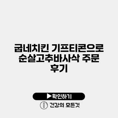 굽네치킨 기프티콘으로 순살고추바사삭 주문 후기
