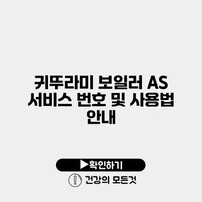 귀뚜라미 보일러 AS 서비스 번호 및 사용법 안내