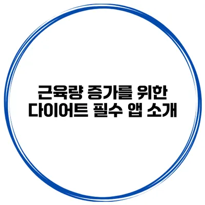 근육량 증가를 위한 다이어트 필수 앱 소개
