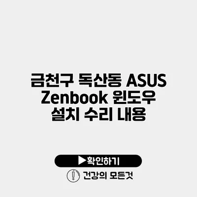 금천구 독산동 ASUS Zenbook 윈도우 설치 수리 내용