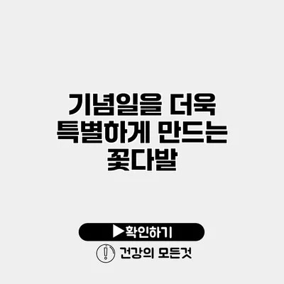 기념일을 더욱 특별하게 만드는 꽃다발