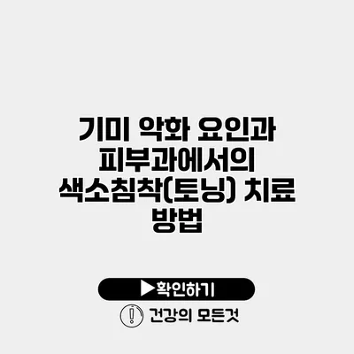 기미 악화 요인과 피부과에서의 색소침착(토닝) 치료 방법