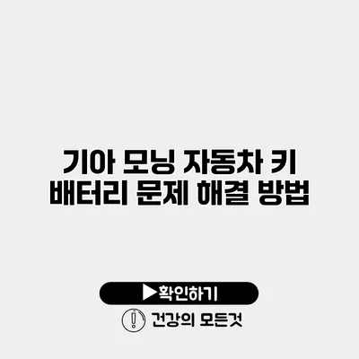 기아 모닝 자동차 키 배터리 문제 해결 방법