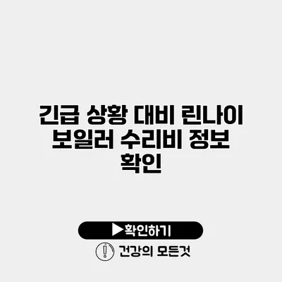 긴급 상황 대비 린나이 보일러 수리비 정보 확인
