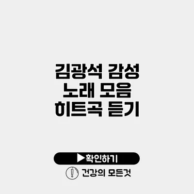 김광석 감성 노래 모음 히트곡 듣기