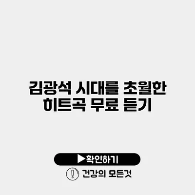 김광석 시대를 초월한 히트곡 무료 듣기