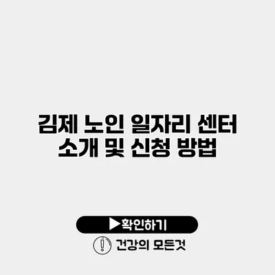 김제 노인 일자리 센터 소개 및 신청 방법