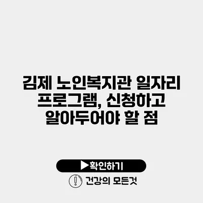 김제 노인복지관 일자리 프로그램, 신청하고 알아두어야 할 점