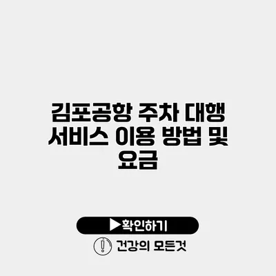 김포공항 주차 대행 서비스 이용 방법 및 요금