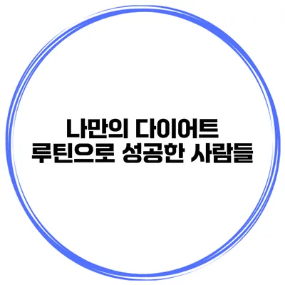 나만의 다이어트 루틴으로 성공한 사람들