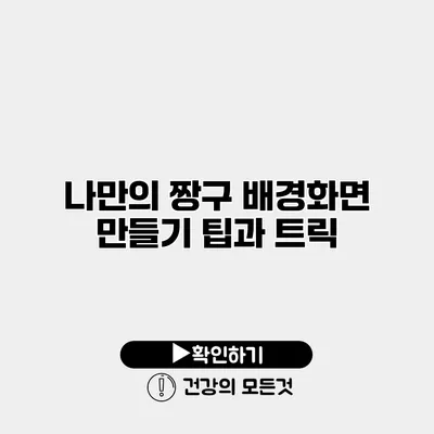 나만의 짱구 배경화면 만들기 팁과 트릭