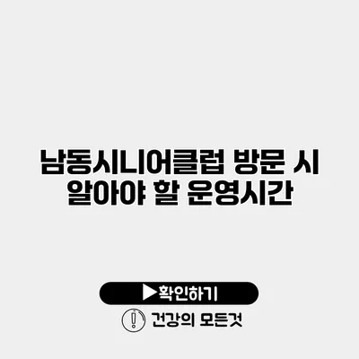 남동시니어클럽 방문 시 알아야 할 운영시간