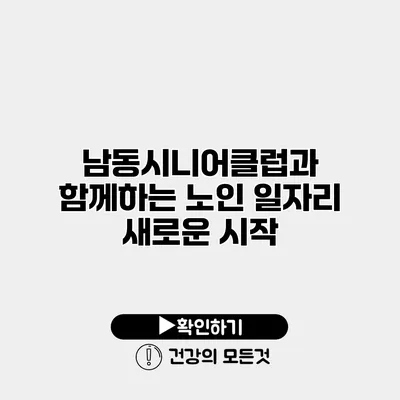 남동시니어클럽과 함께하는 노인 일자리 새로운 시작
