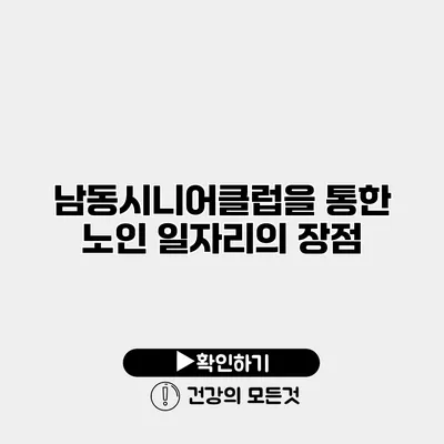 남동시니어클럽을 통한 노인 일자리의 장점