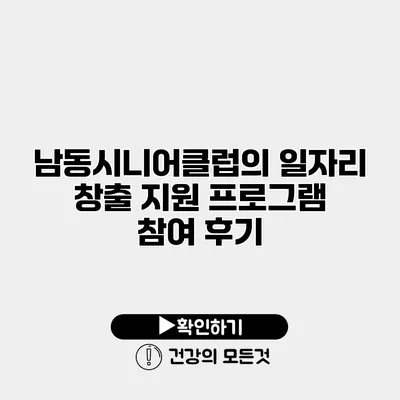 남동시니어클럽의 일자리 창출 지원 프로그램 참여 후기