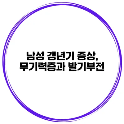 남성 갱년기 증상, 무기력증과 발기부전