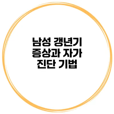 남성 갱년기 증상과 자가 진단 기법