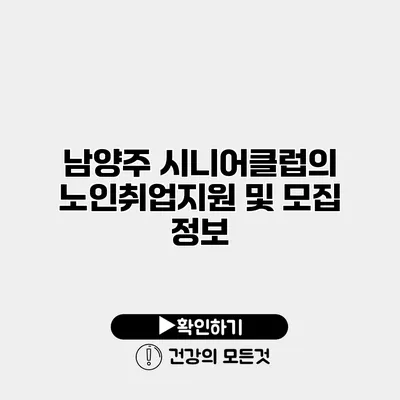 남양주 시니어클럽의 노인취업지원 및 모집 정보
