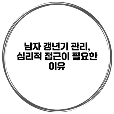 남자 갱년기 관리, 심리적 접근이 필요한 이유
