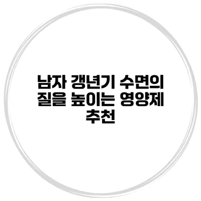 남자 갱년기 수면의 질을 높이는 영양제 추천
