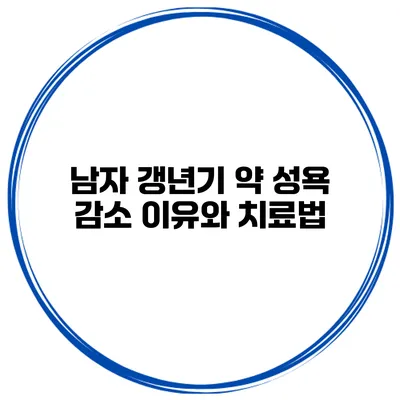 남자 갱년기 약: 성욕 감소 이유와 치료법