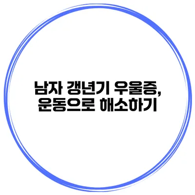 남자 갱년기 우울증, 운동으로 해소하기