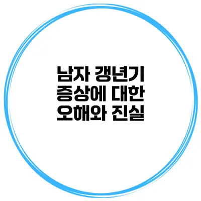 남자 갱년기 증상에 대한 오해와 진실