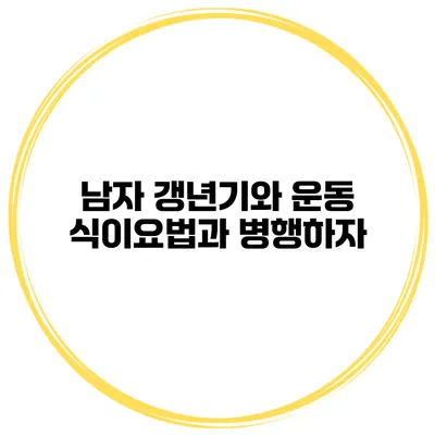 남자 갱년기와 운동: 식이요법과 병행하자