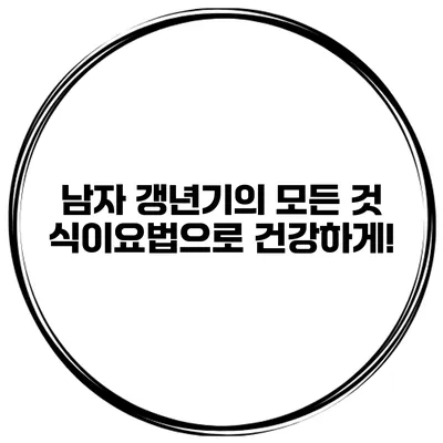 남자 갱년기의 모든 것: 식이요법으로 건강하게!