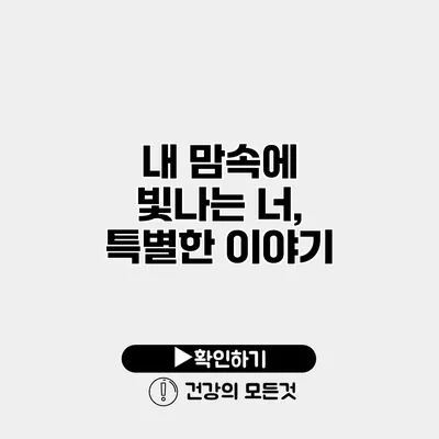 내 맘속에 빛나는 너, 특별한 이야기