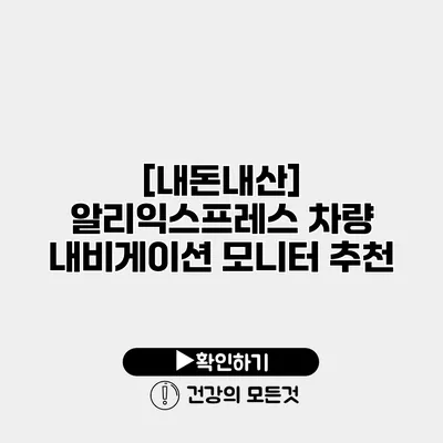 [내돈내산] 알리익스프레스 차량 내비게이션 모니터 추천