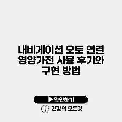 내비게이션 오토 연결 영양가전 사용 후기와 구현 방법