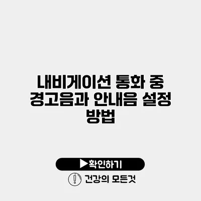 내비게이션 통화 중 경고음과 안내음 설정 방법