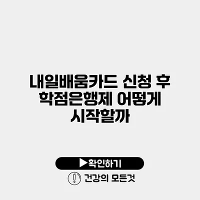 내일배움카드 신청 후 학점은행제 어떻게 시작할까?