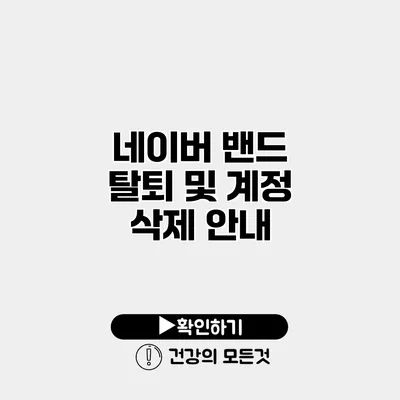 네이버 밴드 탈퇴 및 계정 삭제 안내